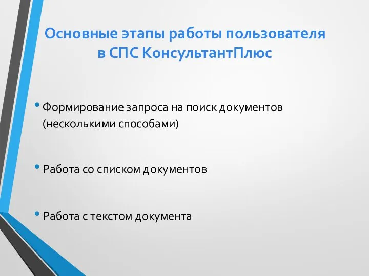 Основные этапы работы пользователя в СПС КонсультантПлюс Формирование запроса на поиск документов