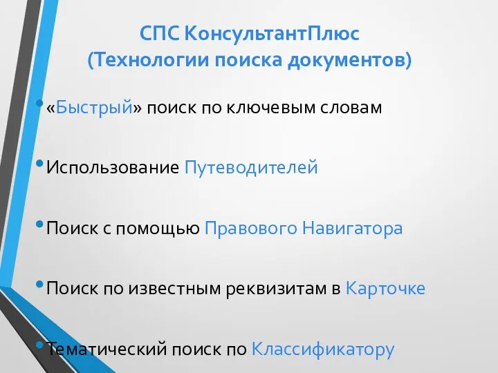 СПС КонсультантПлюс (Технологии поиска документов) «Быстрый» поиск по ключевым словам Использование Путеводителей