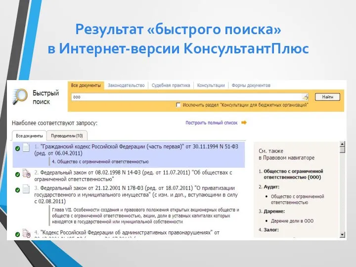 Результат «быстрого поиска» в Интернет-версии КонсультантПлюс