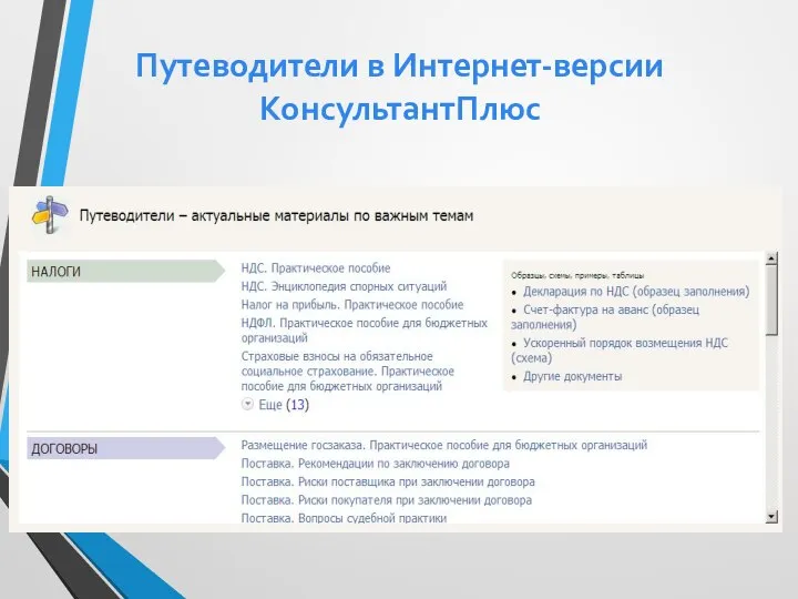 Путеводители в Интернет-версии КонсультантПлюс