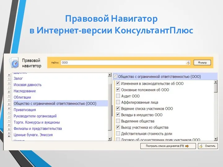 Правовой Навигатор в Интернет-версии КонсультантПлюс