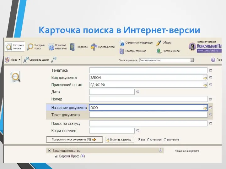 Карточка поиска в Интернет-версии КонсультантПлюс