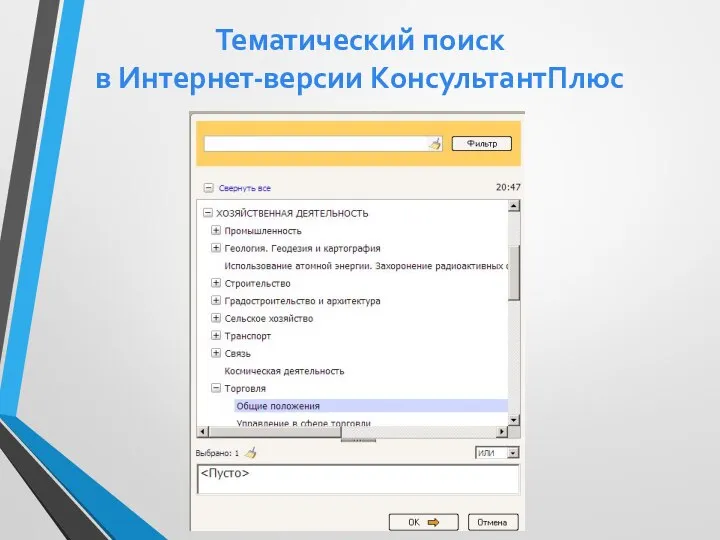 Тематический поиск в Интернет-версии КонсультантПлюс