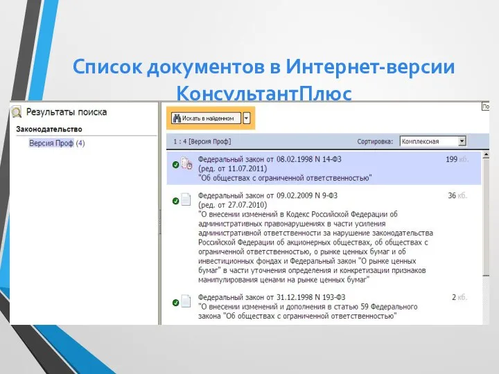 Список документов в Интернет-версии КонсультантПлюс