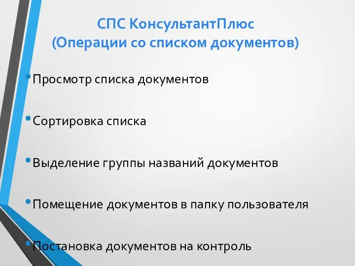 СПС КонсультантПлюс (Операции со списком документов) Просмотр списка документов Сортировка списка Выделение