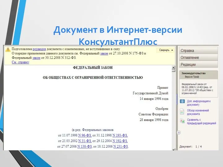 Документ в Интернет-версии КонсультантПлюс