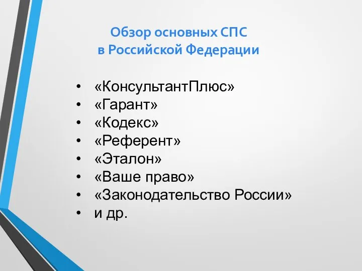 Обзор основных СПС в Российской Федерации «КонсультантПлюс» «Гарант» «Кодекс» «Референт» «Эталон» «Ваше