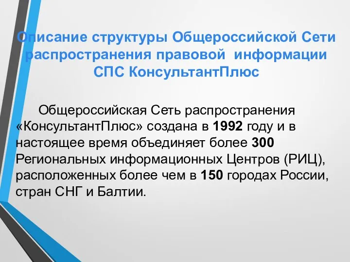 Общероссийская Сеть распространения «КонсультантПлюс» создана в 1992 году и в настоящее время
