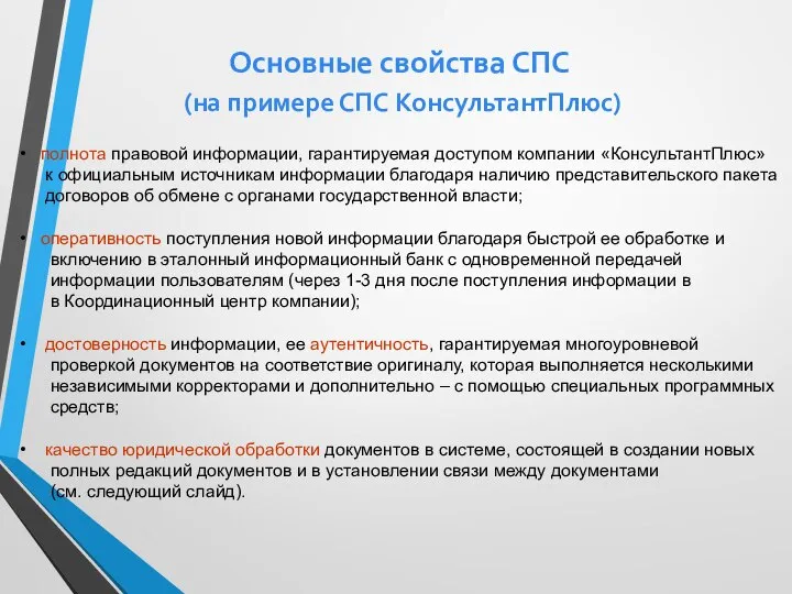 Основные свойства СПС (на примере СПС КонсультантПлюс) полнота правовой информации, гарантируемая доступом