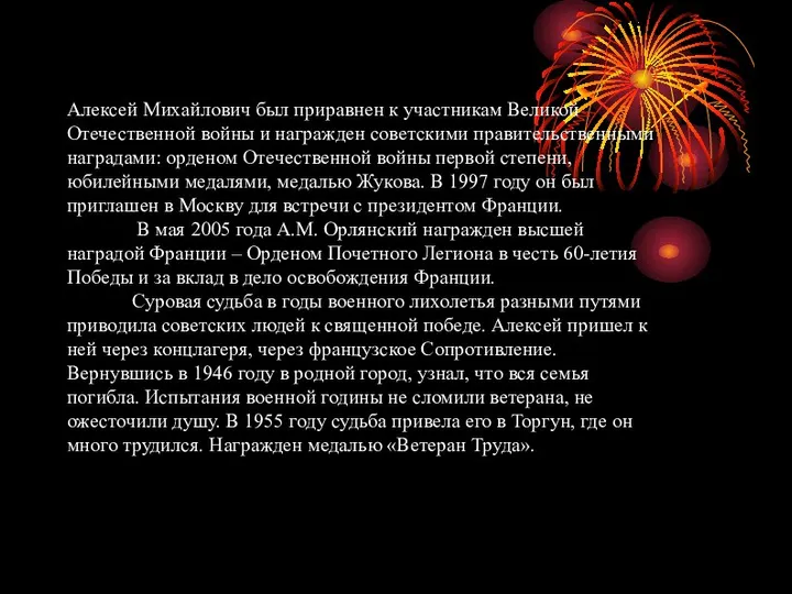 Алексей Михайлович был приравнен к участникам Великой Отечественной войны и награжден советскими