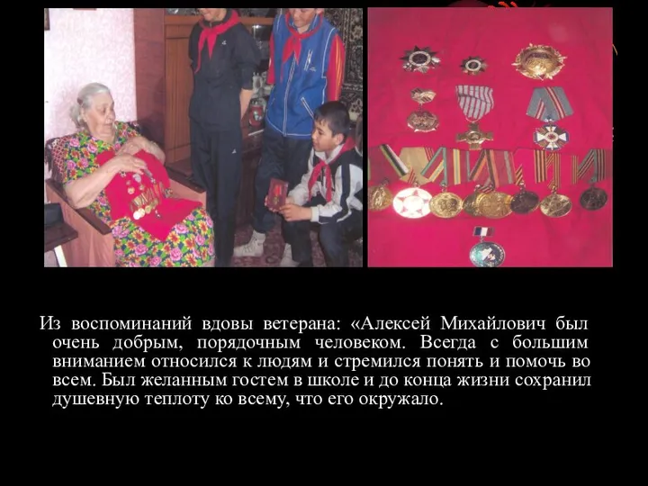 Из воспоминаний вдовы ветерана: «Алексей Михайлович был очень добрым, порядочным человеком. Всегда