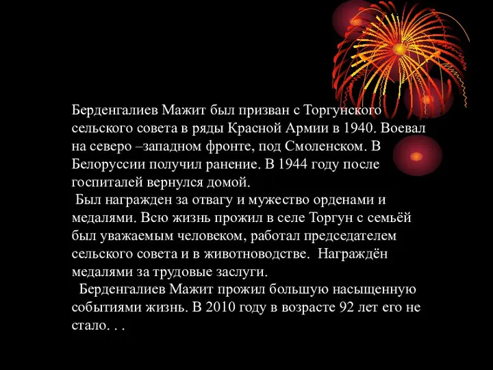 Берденгалиев Мажит был призван с Торгунского сельского совета в ряды Красной Армии