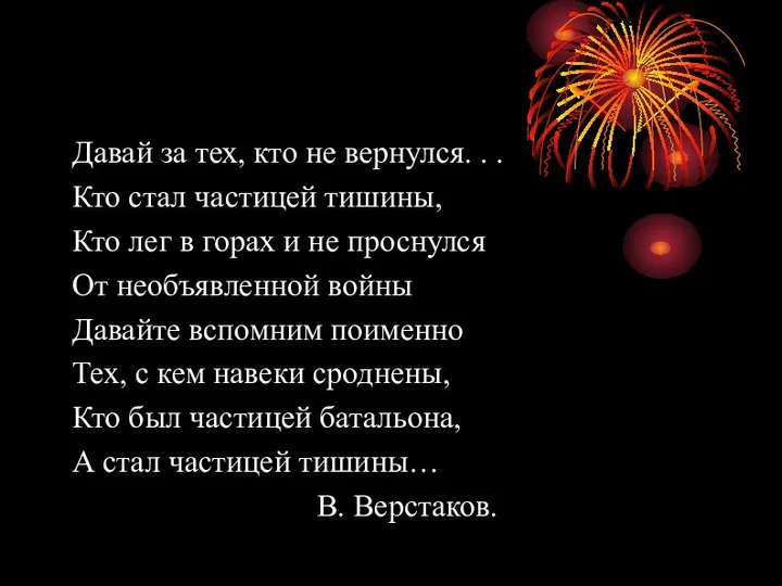 Давай за тех, кто не вернулся. . . Кто стал частицей тишины,