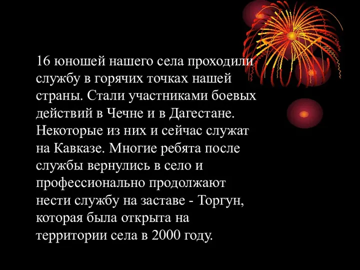 16 юношей нашего села проходили службу в горячих точках нашей страны. Стали