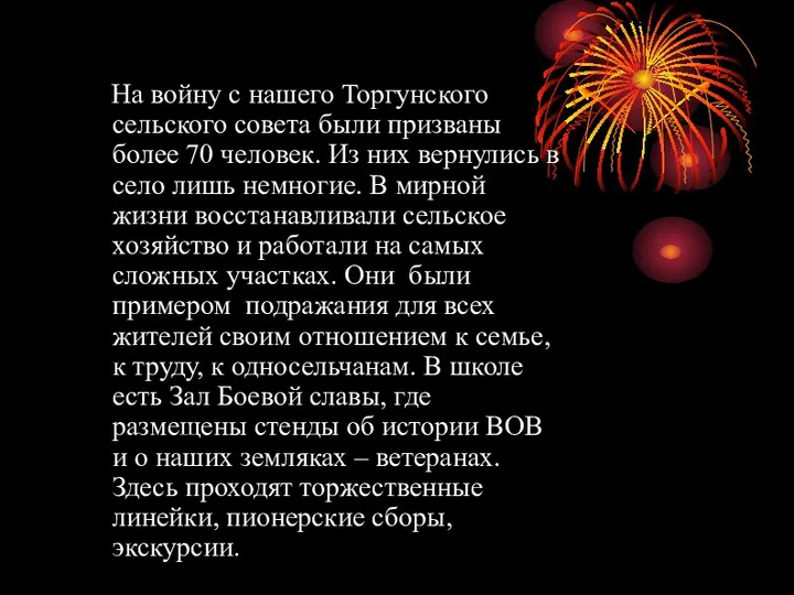 На войну с нашего Торгунского сельского совета были призваны более 70 человек.