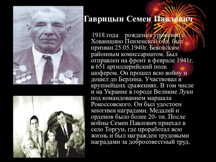 Гаврицын Семен Павлович 1918 года рождения уроженец с.Хованщино Пензенской обл. был призван