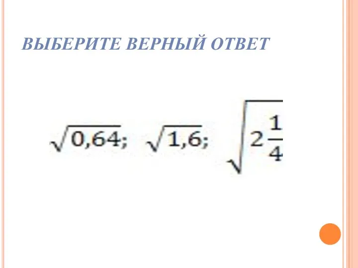 ВЫБЕРИТЕ ВЕРНЫЙ ОТВЕТ