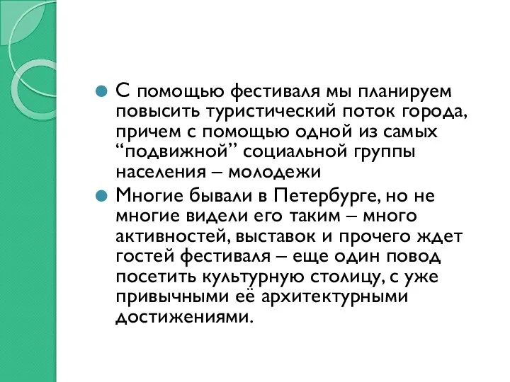 С помощью фестиваля мы планируем повысить туристический поток города, причем с помощью