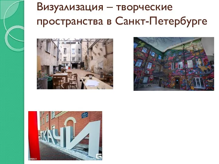 Визуализация – творческие пространства в Санкт-Петербурге