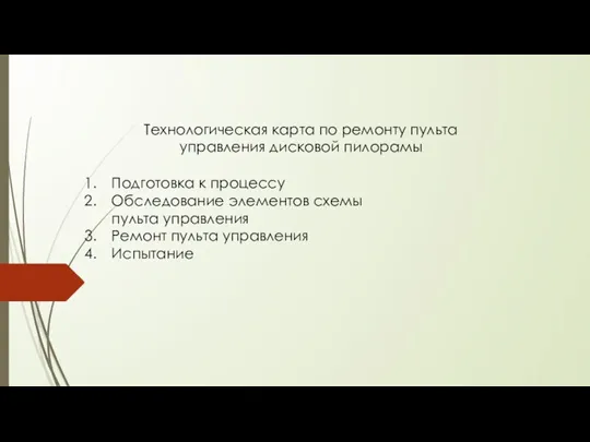 Технологическая карта по ремонту пульта управления дисковой пилорамы Подготовка к процессу Обследование