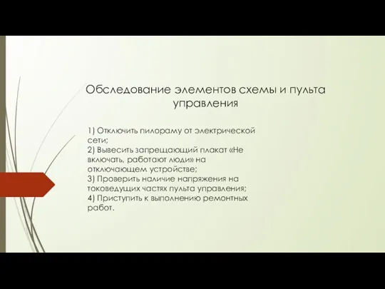 Обследование элементов схемы и пульта управления 1) Отключить пилораму от электрической сети;