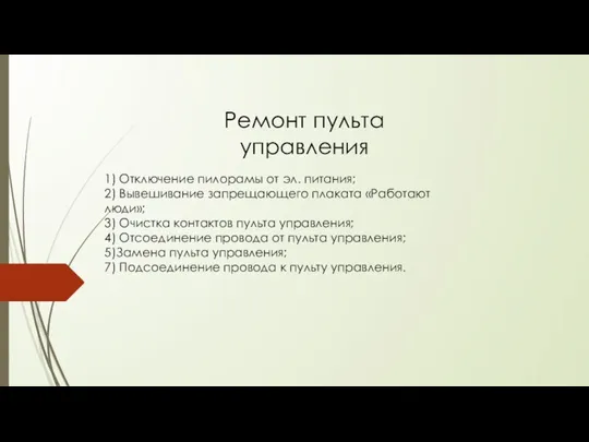 1) Отключение пилорамы от эл. питания; 2) Вывешивание запрещающего плаката «Работают люди»;