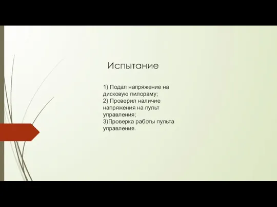 1) Подал напряжение на дисковую пилораму; 2) Проверил наличие напряжения на пульт