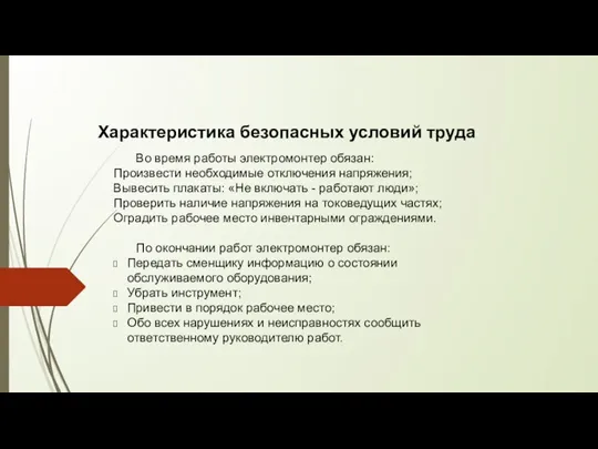 Характеристика безопасных условий труда Во время работы электромонтер обязан: Произвести необходимые отключения