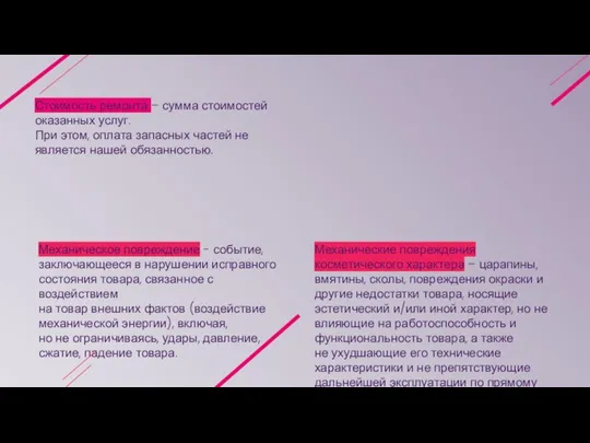 Стоимость ремонта – сумма стоимостей оказанных услуг. При этом, оплата запасных частей