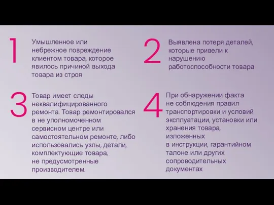 1 2 3 4 Умышленное или небрежное повреждение клиентом товара, которое явилось