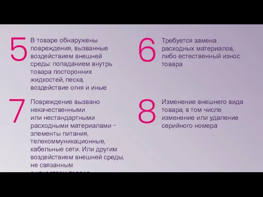 5 6 7 8 В товаре обнаружены повреждения, вызванные воздействием внешней среды: