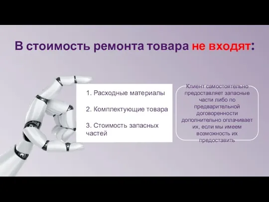 В стоимость ремонта товара не входят: Клиент самостоятельно предоставляет запасные части либо