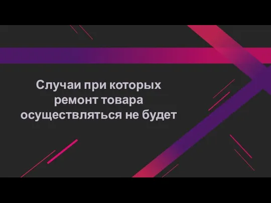 Случаи при которых ремонт товара осуществляться не будет