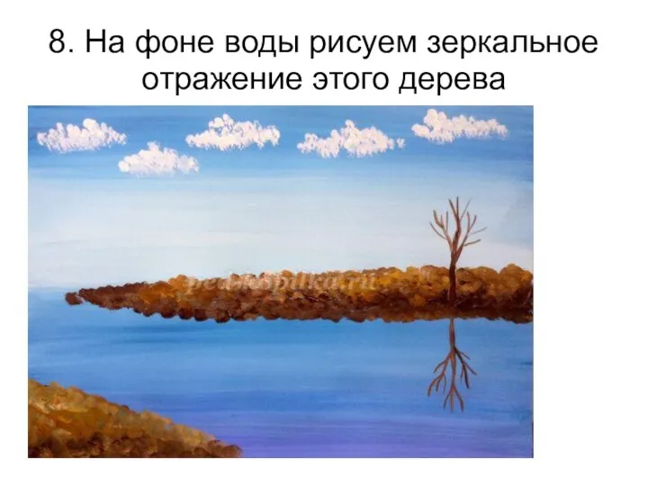 8. На фоне воды рисуем зеркальное отражение этого дерева