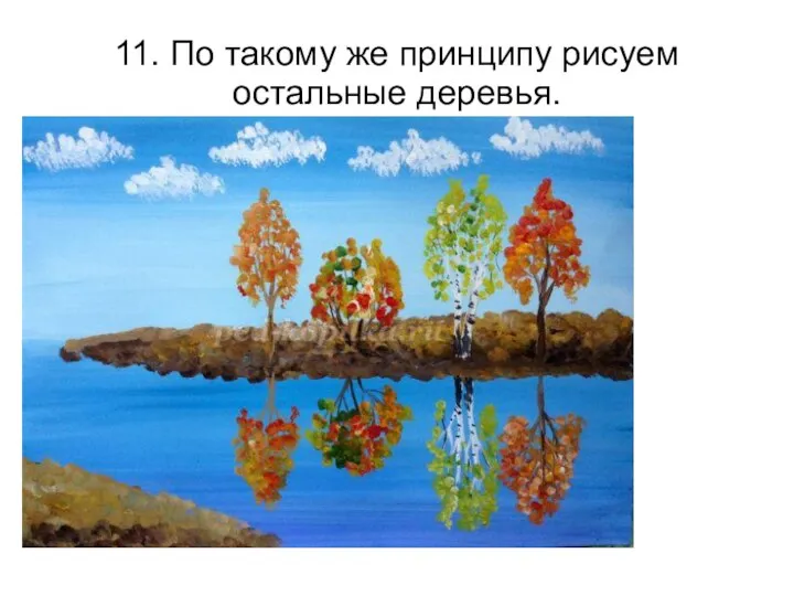 11. По такому же принципу рисуем остальные деревья.