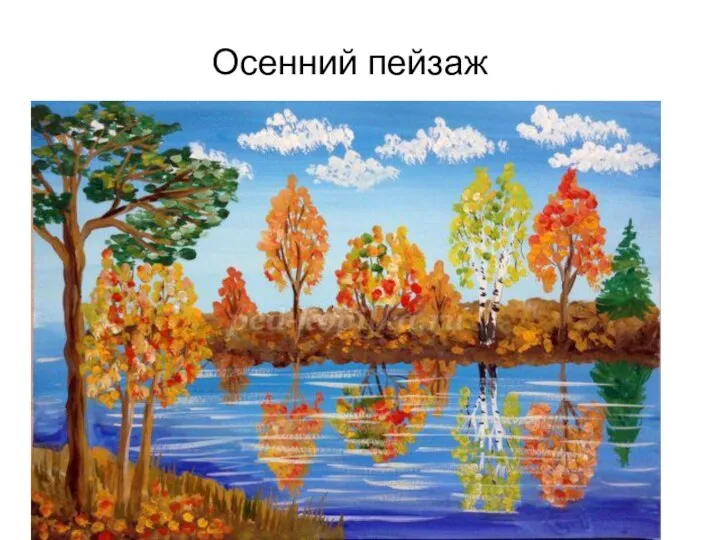 Осенний пейзаж