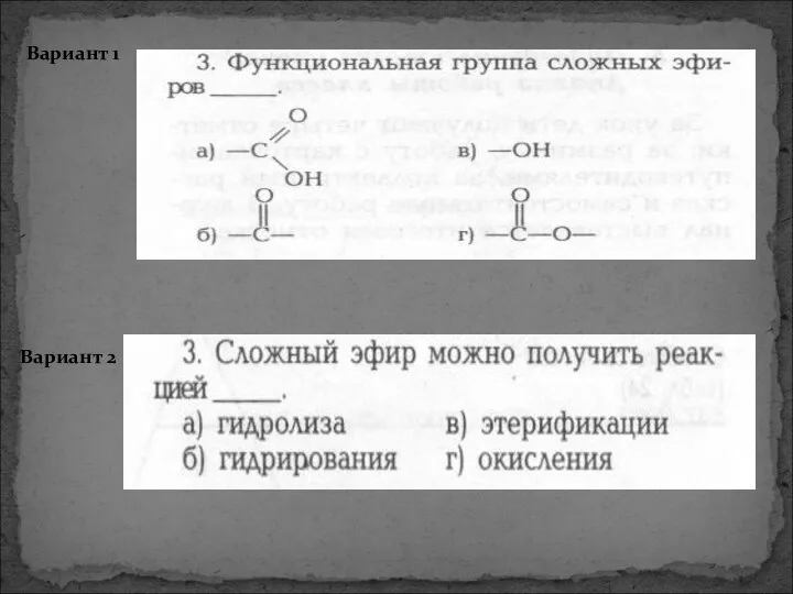 Вариант 1 Вариант 2