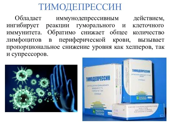 ТИМОДЕПРЕССИН Обладает иммунодепрессивным действием, ингибирует реакции гуморального и клеточного иммунитета. Обратимо снижает