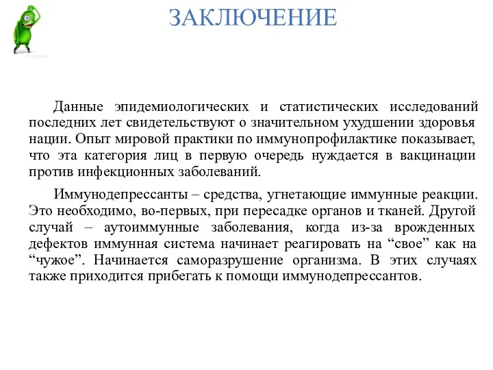 ЗАКЛЮЧЕНИЕ Данные эпидемиологических и статистических исследований последних лет свидетельствуют о значительном ухудшении