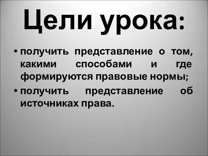 Цели урока: получить представление о том, какими способами и где формируются правовые