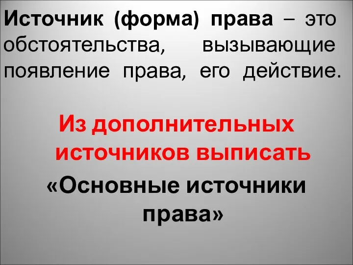 Источник (форма) права – это обстоятельства, вызывающие появление права, его действие. Из