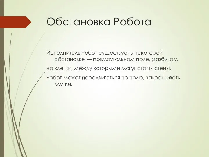 Обстановка Робота Исполнитель Робот существует в некоторой обстановке — прямоугольном поле, разбитом