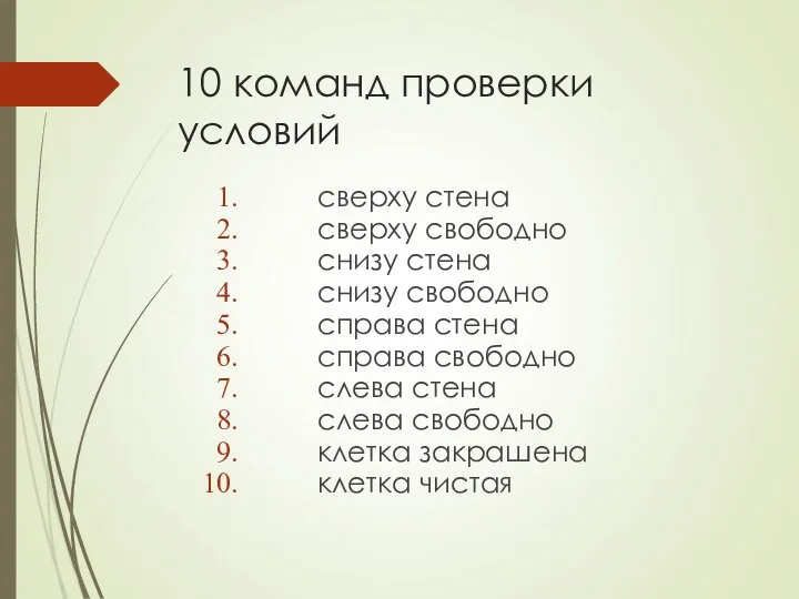 10 команд проверки условий сверху стена сверху свободно снизу стена снизу свободно