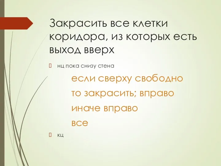 Закрасить все клетки коридора, из которых есть выход вверх нц пока снизу