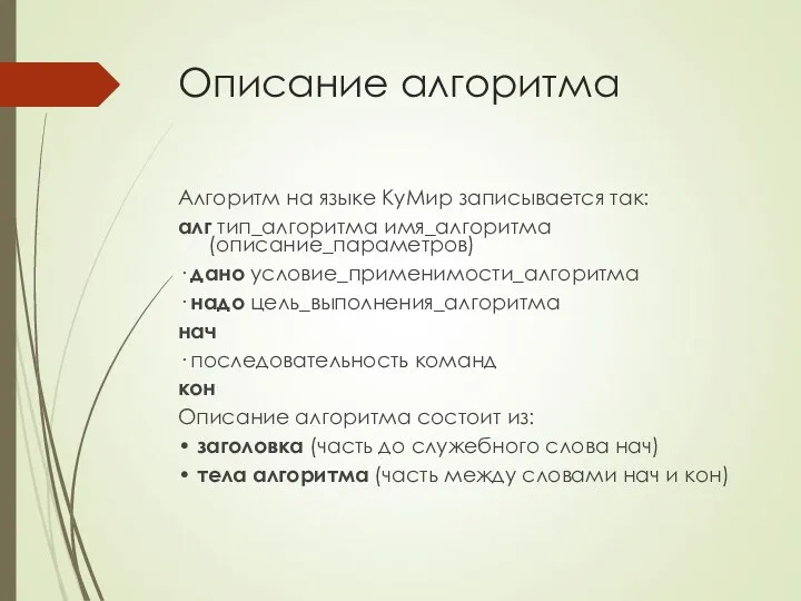 Описание алгоритма Алгоритм на языке КуМир записывается так: алг тип_алгоритма имя_алгоритма (описание_параметров)