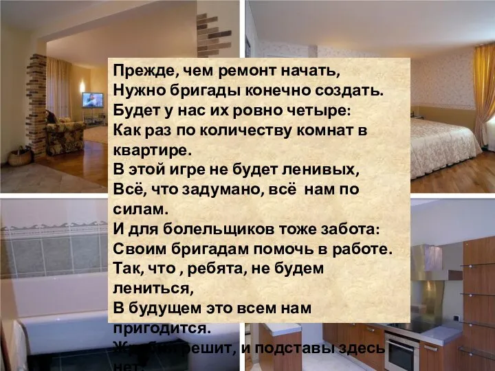 Прежде, чем ремонт начать, Нужно бригады конечно создать. Будет у нас их