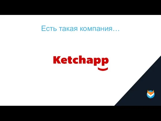 Есть такая компания…