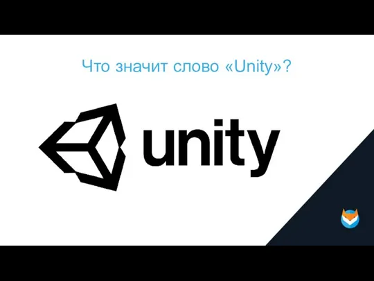 Что значит слово «Unity»?