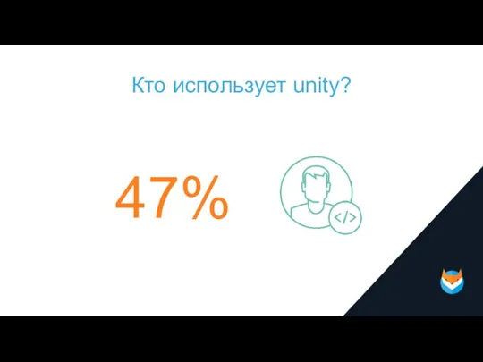 Кто использует unity? 47%