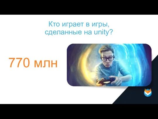 Кто играет в игры, сделанные на unity? 770 млн